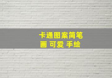 卡通图案简笔画 可爱 手绘